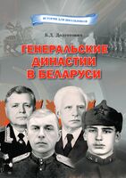 Генеральские династии в Беларуси