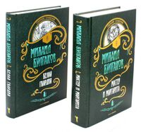 Мастер и Маргарита. Белая Гвардия. Комплект из 2 книг