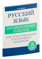 Русский язык. Проверочные работы для тематического и итогового контроля. 8 класс