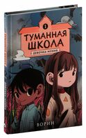 Туманная школа. Девочка-мумия. Книга 1