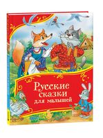 Русские сказки для малышей