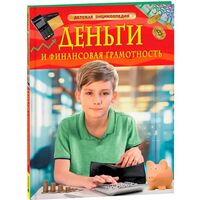 Деньги и финансовая грамотность. Детская энциклопедия
