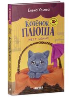 Котенок Плюша ищет семью