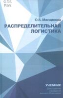 Распределительная логистика