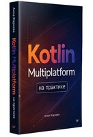 Kotlin Multiplatform на практике