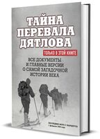 Тайна перевала Дятлова. Все документы и главные версии о самой загадочной истории века
