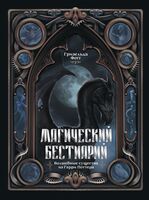 Магический бестиарий