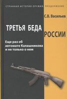 Третья беда России: Еще раз об автомате Калашникова и не только о нем