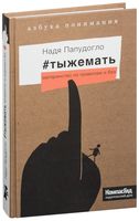 Тыжемать. Материнство по правилам и без
