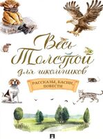Весь Толстой для школьников