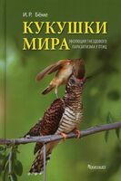 Кукушки мира. Эволюция гнездового паразитизма у птиц