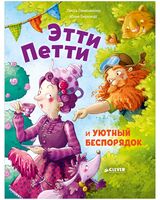 Этти Петти и уютный беспорядок