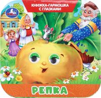 Репка. Книжка-гармошка с глазками