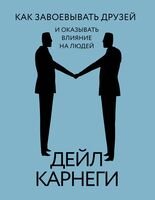 Как завоевывать друзей и оказывать влияние на людей