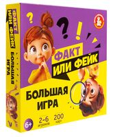 Факт или фейк? Большая игра