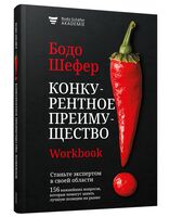 Конкурентное преимущество. Workbook