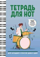 Тетрадь для нот: для младших классов ДМШ и ДШИ (А4)
