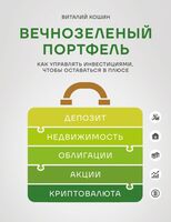 Вечнозеленый портфель. Как управлять инвестициями, чтобы оставаться в плюсе
