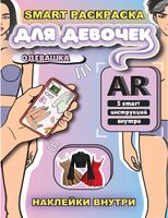Раскраска Smart для девочек "Одевашка" с наклейками