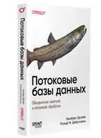 Потоковые базы данных