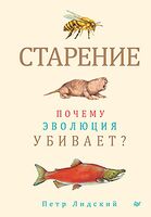 Старение. Почему эволюция убивает?