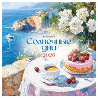 Календарь настенный на 2026 год "Солнечные дни" (29х29 см)