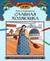 Славная хозяюшка. Познавательная раскраска для детей