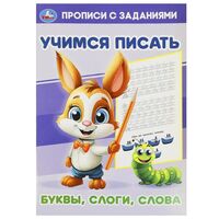Буквы, слоги, слова. Учимся писать