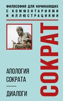 Апология Сократа. Диалоги. Философия для начинающих с комментариями и иллюстрациями