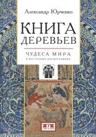 Книга деревьев. Чудеса мира в восточных космографиях
