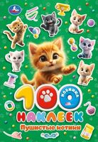 Пушистые котики. 100 наклеек