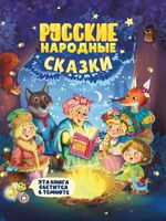 Русские народные сказки