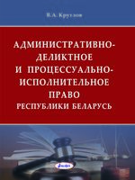 Административно-деликтное и процессуально-исполнительное право Республики Беларусь