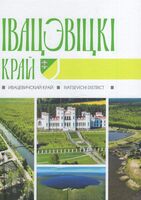 Iвацэвiцкi край