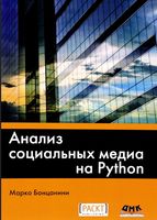 Анализ социальных медиа на Python
