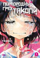 Первородный грех Такопи. Книга 1