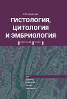 Гистология, цитология и эмбриология. Краткий курс