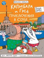 Капибара и Гусь. Том 4. Приключения в Сочи