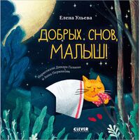 Добрых снов, малыш!