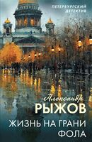 Жизнь на грани фола