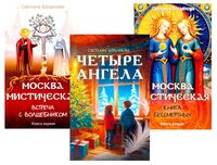 Три ключа Москвы. Магия, Вечность и Небеса. Четыре ангела. Москва мистическая 1 и 2 книги. Комплект из 3 книг