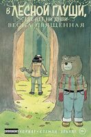 В лесной глуши, где нет ни души. Весна священная