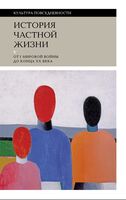 История частной жизни. Том 5: От I Мировой войны до конца XX века