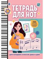 Тетрадь для нот: для младших классов ДМШ и ДШИ (А4)