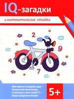 IQ-загадки и математические отгадки 5+