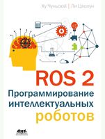 ROS 2. Программирование интеллектуальных роботов