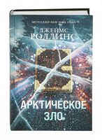 Арктическое зло