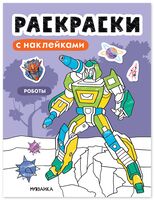 Раскраски с наклейками. Роботы