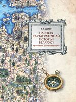 Нарысы картаграфічнай гісторыі Беларусі. Ад Пталемея да "трохвярстоўкі"
