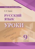 Русский язык. Уроки. 9 класс (I полугодие)